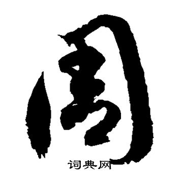 徐伯清写的周