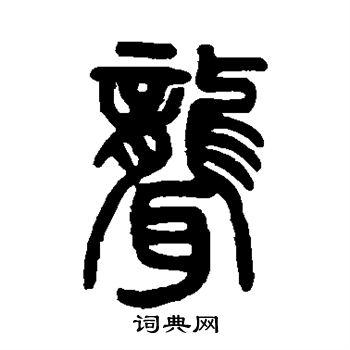 邓传密写的聋