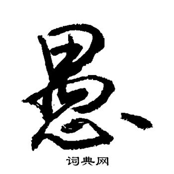 敬世江写的愚