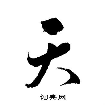 明人写的天