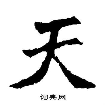 张猛龙碑写的天