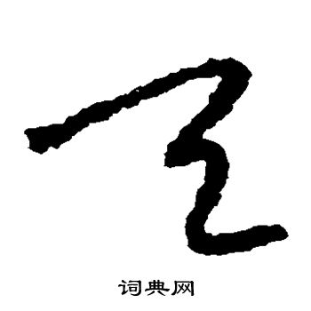 陆居仁写的天