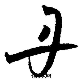 王宠写的丹