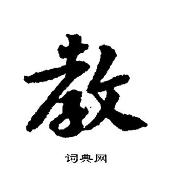 黄庭坚写的教