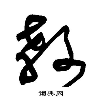 黄庭坚写的教