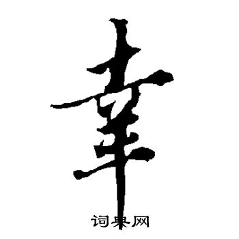 欧阳询写的幸