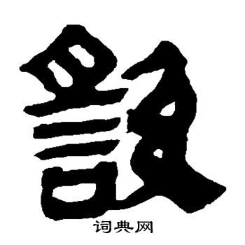马王堆帛书写的繇