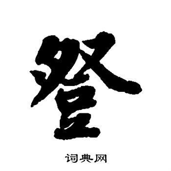 苏轼写的登