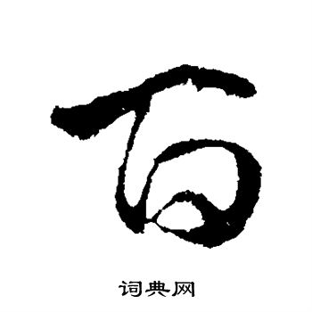 隋人写的百