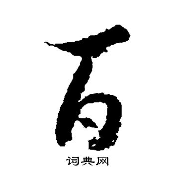王献之写的百