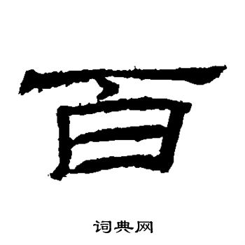 乙瑛碑写的百