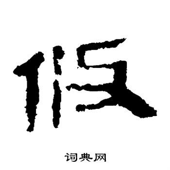 马王堆帛书写的攸