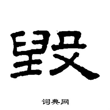王澍写的毁