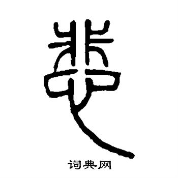 邓石如写的悲