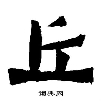惠感造像写的丘