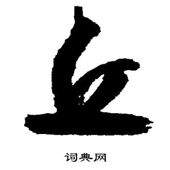 归庄写的丘