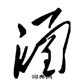涵
