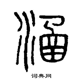 邓石如写的涵