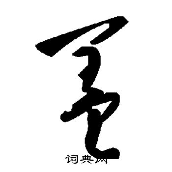 盖