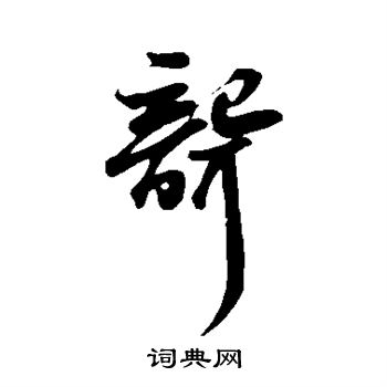 苏轼写的聋