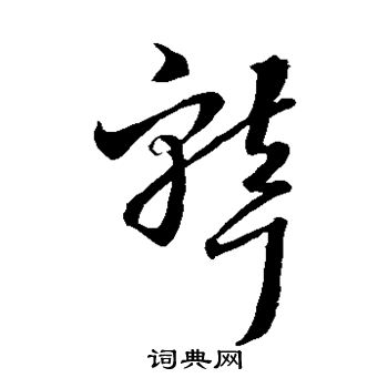 王羲之写的聋