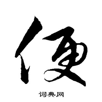 解缙写的便