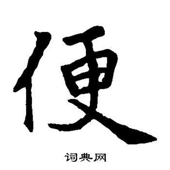 王庆墓志写的便