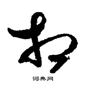 月仪帖写的相