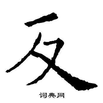 欧阳询写的反