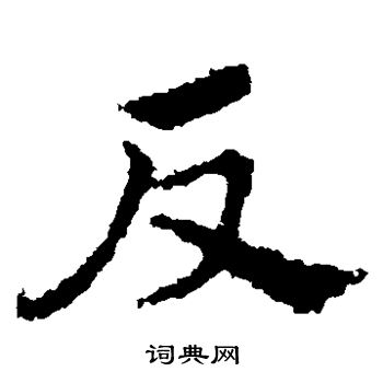 皇象写的反