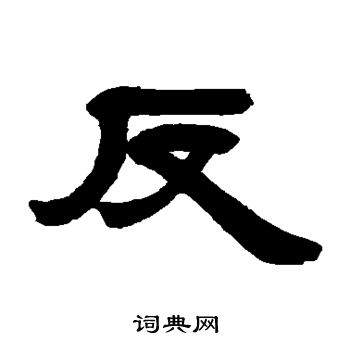 邓石如写的反