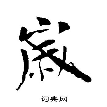 李世民写的岁
