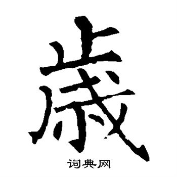 柳公权写的岁
