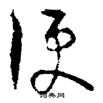 司马睿写的便