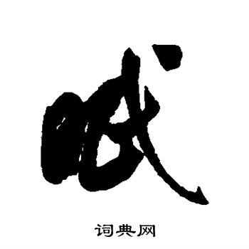米芾写的眠