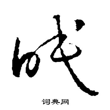 怀素写的眠