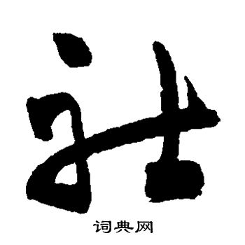 祝枝山写的社