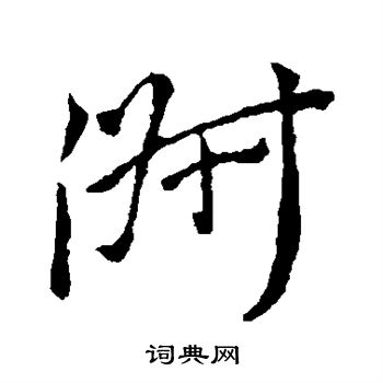 颜真卿写的淑