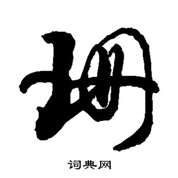 敬世江写的珊