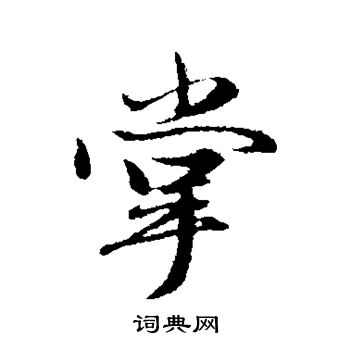 赵孟頫写的掌