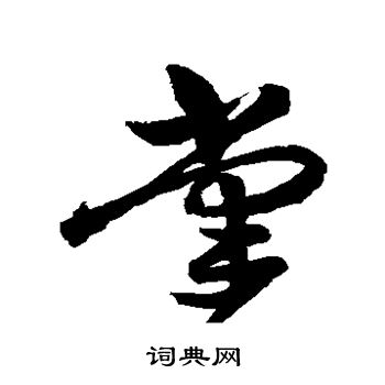 祝枝山写的掌