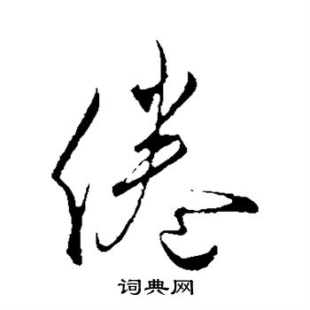 蔡襄写的倦