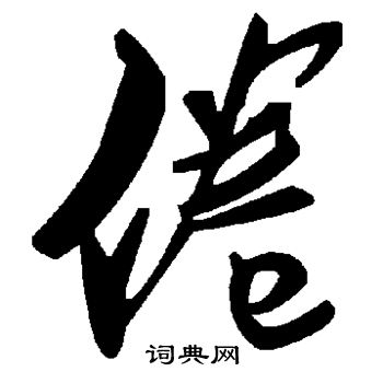 倦
