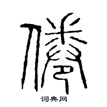 吴让之写的倦