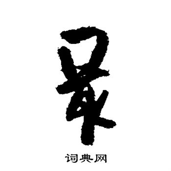 吴琚写的最