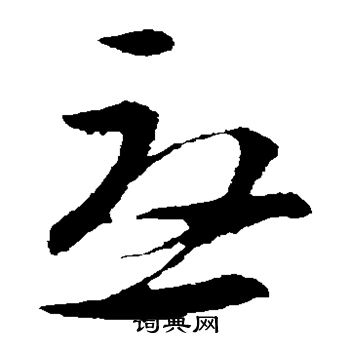 王羲之写的尤