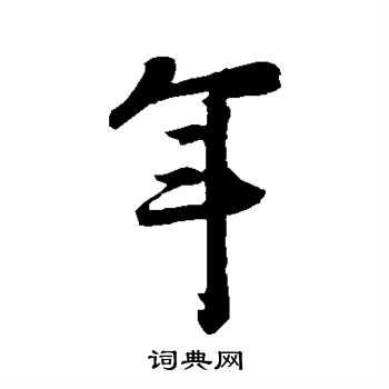 李建中写的年