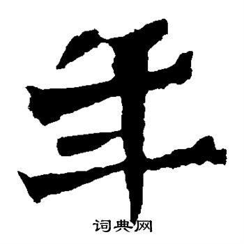 惠感造像写的年