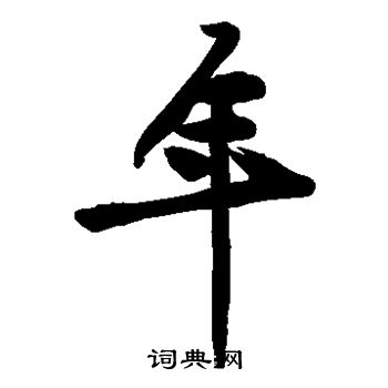黄庭坚写的年