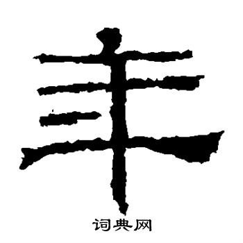 华山神庙碑写的年